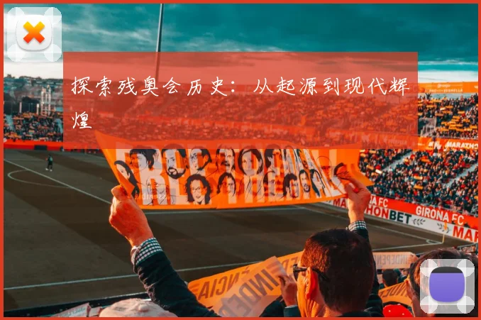 探索残奥会历史:从起源到现代辉煌
