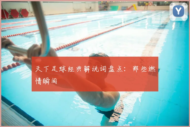 天下足球经典解说词盘点：那些燃情瞬间