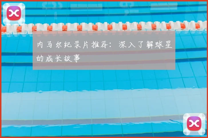内马尔纪录片推荐：深入了解球星的成长故事
