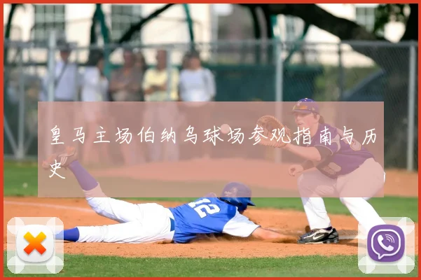 皇马主场伯纳乌球场参观指南与历史