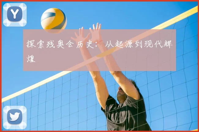 探索残奥会历史:从起源到现代辉煌