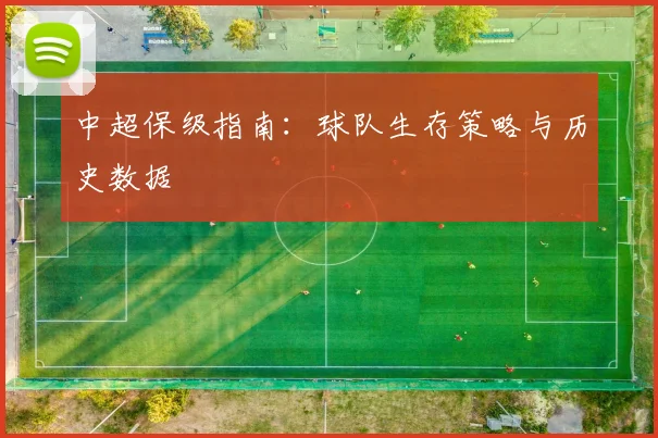 中超保级指南:球队生存策略与历史数据