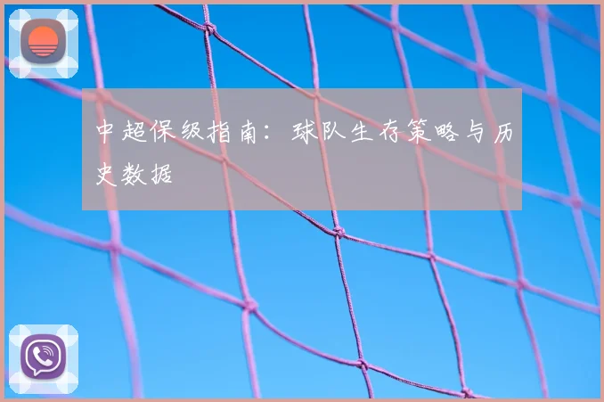 中超保级指南：球队生存策略与历史数据
